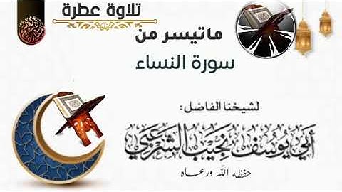 تلاوة ماتعة للشيخ الفاضل أبي يوسف نجيب الشرعبي حفظه الله
