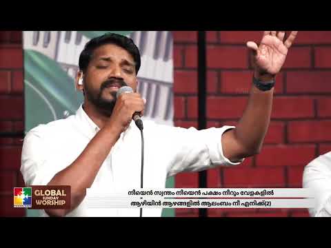 നീയെൻ സ്വന്തം നീയെൻ പക്ഷം | Malayalam Worship Song | Biju Daniel | Powervision Choir