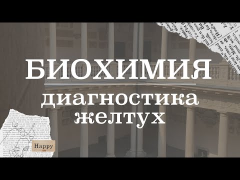 Дифференциальная диагностика желтух (гемолитическая, паренхиматозная, механическая) | Биохимия