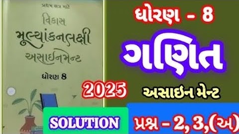 std 8 Assignment Solution 2025 sam - 1 Math prashn 3 #ganit99 views · 2 days ago...more