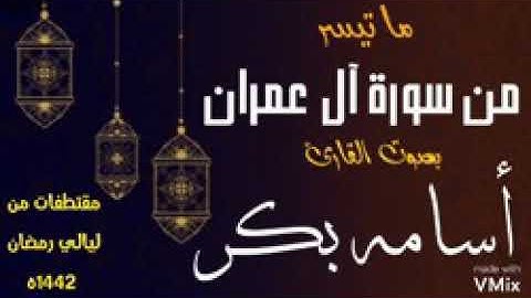 ما تيسر من سورة آل عمران _ بصوت القارئ/ أسامه بكر