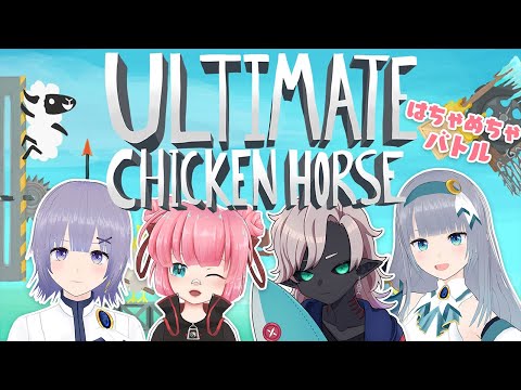 【Ultimate Chicken Horse】障害物競走！はちゃめちゃバトル！【Vtuber４人コラボ】