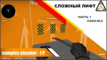 Source SDK - Complex Elevator Part 1 (Сложные лифты ч 1)