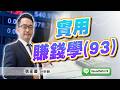 2026/10/01 旗開得勝 張家豪 實用賺錢學(93)