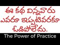 Motivational story on the power of practice | Telugu Inspirational story | success stories