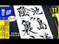 【書道 楷書 書き方】点と線 筆先の集中!!＜書濤2021 11月号 解説①半紙＞