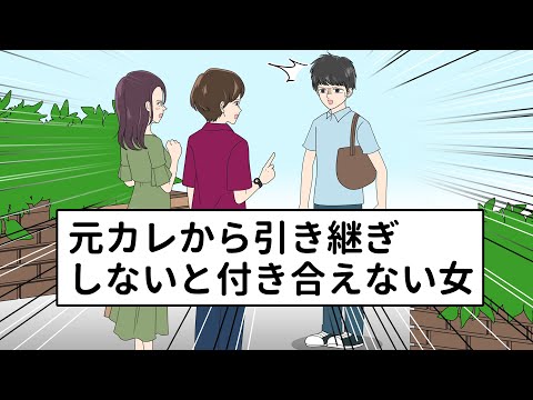 元カレから引き継きをしないと付き合えない女【アニメ】