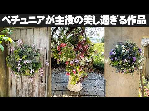 寄せ植え＆ハンギングバスケット】ペチュニアのレア品種を主役に何を