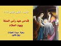 قد اس عيد رأس السنة ويوم السلام 01 01 2023 ابتداء من 9 صباح ا كنيسة سيدة المعونات زوق مكايل 