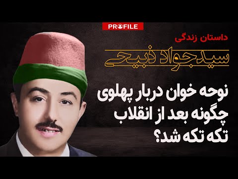 نوحه خوان مشهور مجالس شاه چگونه بعد از انقلاب ربوده و کشته شد داستان زندگی سیدجواد ذبیحی