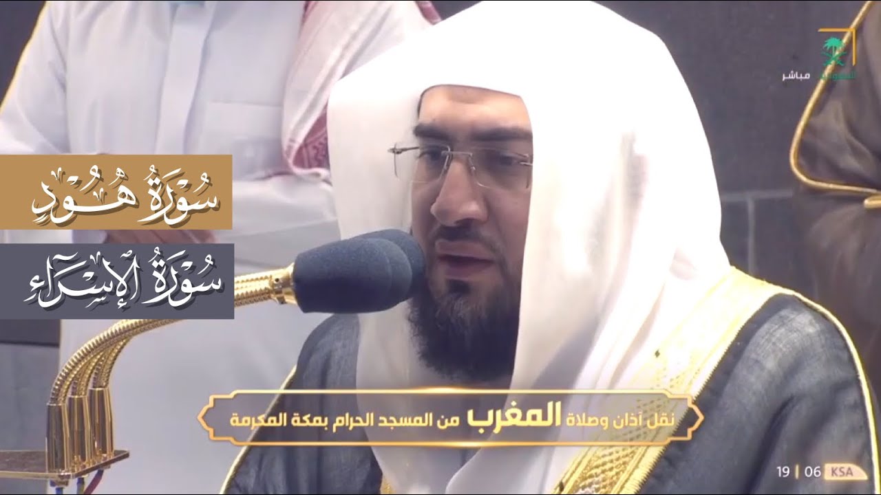 (إن الحسنات يذهبن السيئات) تلاوة من سورتي هود والإسراء للشيخ بندر بليلة | مغرب 28-12-1442هـ