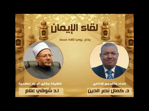 لقاء الإيمان تقدبم الإذاعي دكتور كمال نصر الدين 5 2 2025