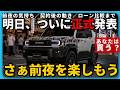 【ランクルFJ】すでに店頭に並んでいる。発売前夜、今わかっていることを全部話します