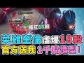 傳說對決｜『菜雞奎倫爆虐19殺！』官方竟然送我1千點造型！【Gary蓋瑞】