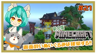 【MINECRAFT 統合版】画面酔いぬいぐるみは建築する！！　#21【マイクラ】
