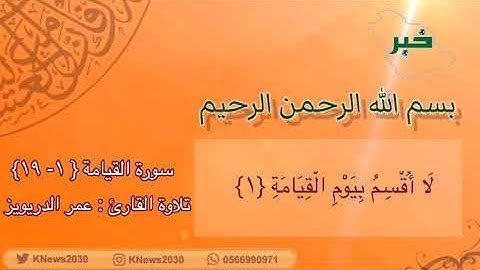 خبر الإلكترونيه .. تلاوة من الذكر الحكيم بصوت القاريء عمر الدريويز  ‏من ⁧‫#سورة_القيامة