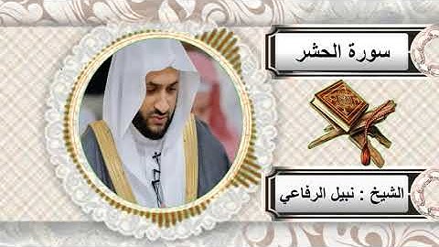 سورة الحشر للشيخ نبيل الرفاعي