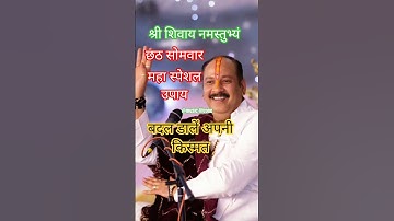 सोमवार को करो ये उपाय किस्मत चमक जाऐगी#panditmishrajikeupay #pradeepmishra #sihorewale #asthatv