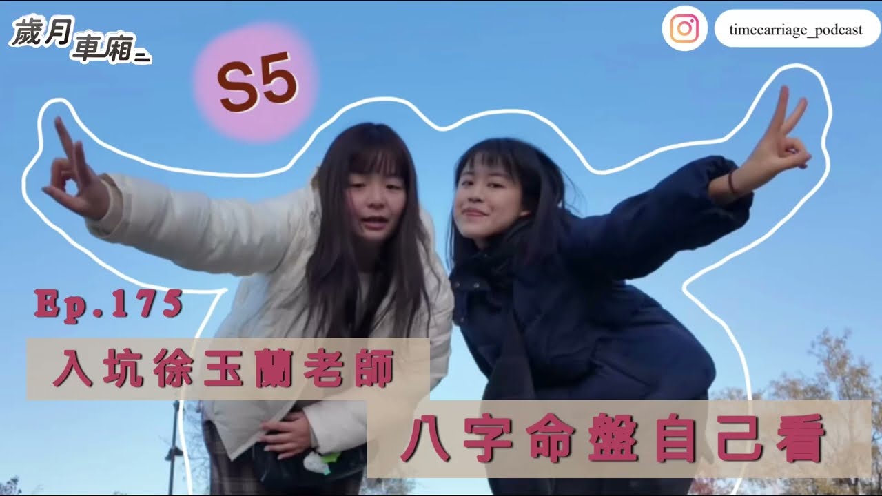 Ep.175-入坑徐玉蘭老師 八字命盤自己看｜歲月車廂podcast