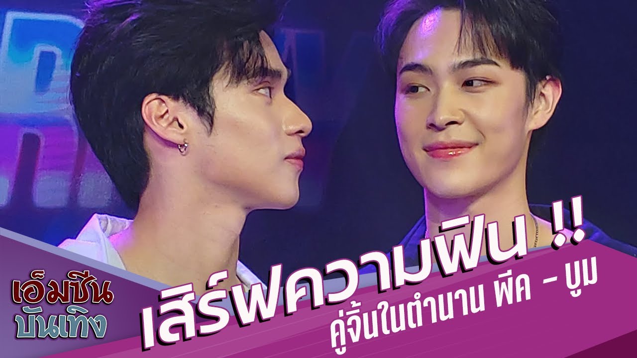 เสิร์ฟความฟิน !! คู่จิ้นในตำนาน พีค - บูม  @ PREM THE JOURNEY