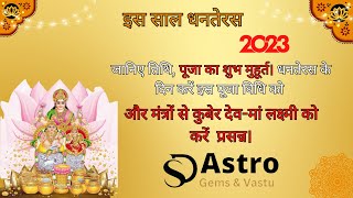Dhanteras Puja Vidhi 2023 - कुबेर देव, मां लक्ष्मी मंत्र - Dhanteras 2023 Date And Time
