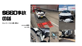 S660事故の話　アルトワークス に乗り換えました　〔おっさんの雑談〕vol-25