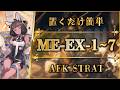 【アークナイツ】ME-EX-1~7：置くだけ簡単攻略 | 通常/強襲【アテヌス復讐記 | Arknights | 명일방주】