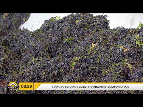 ყურძნის ხარისხის კონტროლი მკაცრდება