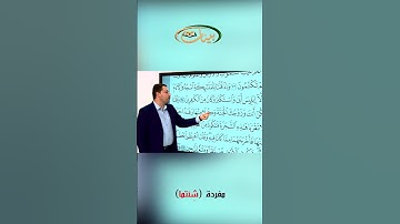 القراءة الصحيحة مع القارئ مازن الخالدي ـ مفردة شئتما