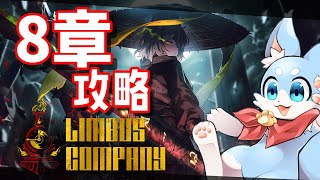 【Limbus company】8章進めてくぞ～