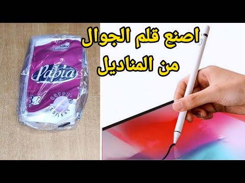 طريقة صنع قلم الهاتف من المناديل الورق كيف تصنع قلم للجوال