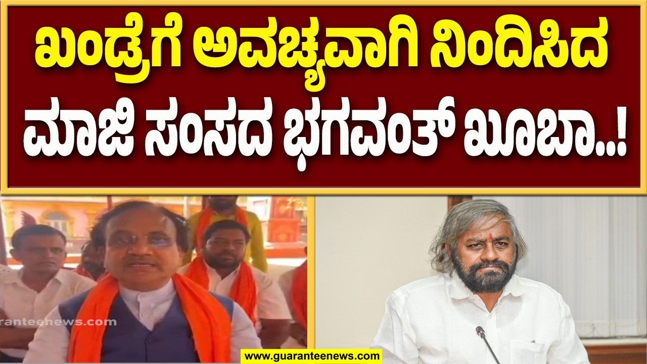 ಸಚಿವ ಈಶ್ವರ್ ಖಂಡ್ರೆ ವಿರುದ್ಧ ಏಕವಚನದಲ್ಲೇ ವಾಗ್ದಾಳಿ ಮಾಡಿದ ಮಾಜಿ ಕೇಂದ್ರ ಸಚಿವ ಖೂಬಾ..! | Guarantee News