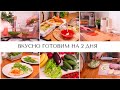 ВКУСНО ГОТОВИМ НА 2 ДНЯ🏠ПО ДУШАМ ПРО ДОМ И ОТПУСК☕СЕМЕЙНЫЙ ВЫХОДНЫЕ👨‍👩‍👦‍👦