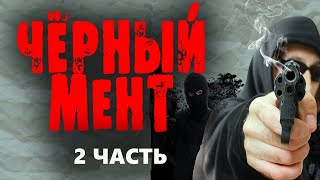 "ЧЁРНЫЙ МЕНТ" 2 часть боевики 2023