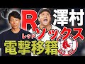 【緊急動画！】斉藤和巳が澤村選手のメジャー移籍について語ります！