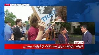 هزینه سیاسی دادگاه دونالد ترامپ