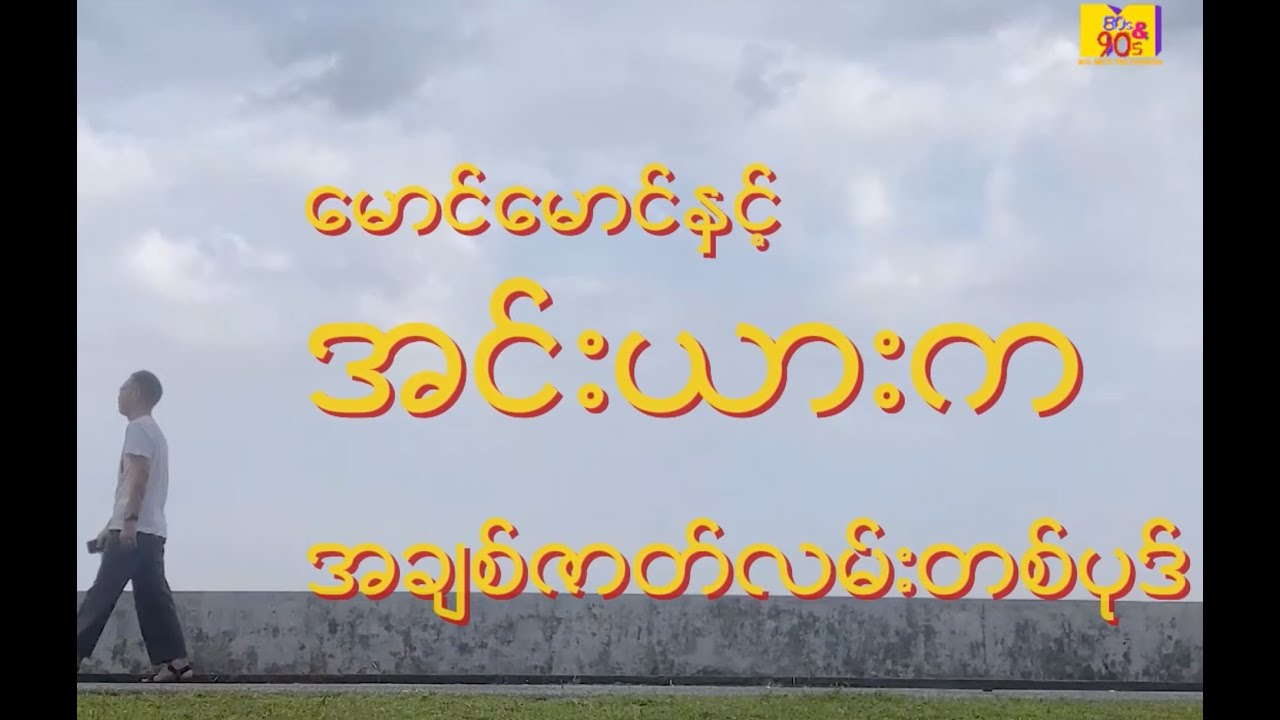 မောင်မောင်နှင့် အင်းယားကအချစ်ဇာတ်လမ်းတစ်ပုဒ် (Mg Mg and the Love Story of Inya)