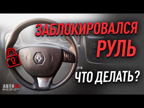 Вопрос: Как починить не поворачивающийся ключ зажигания?