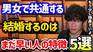 結婚するのを遅らせた方がいい人の特徴