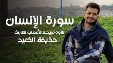 سورة الإنسان كاملة بصوت هادئ ومريح للقلب القارئ حذيفة الكعيد