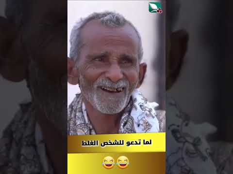لما تدعو للشخص الغلط
