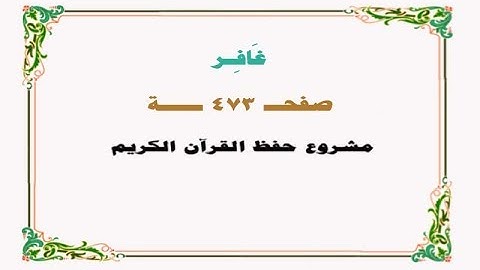 حفظ سورة غافر - صفحة 473 - نص وصوت