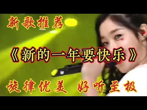 火爆动感DJ《新的一年要快乐》超级喜欢旋律优美句句深情听醉了