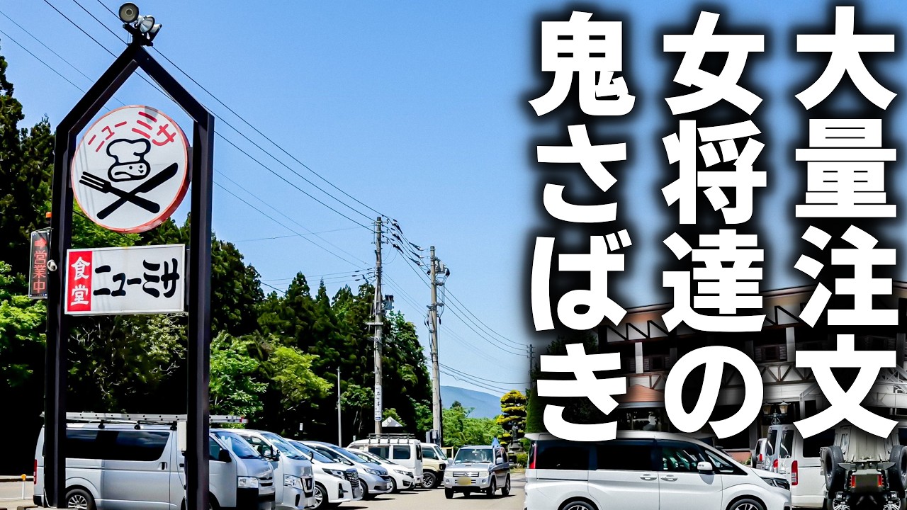 【新潟】有名YouTuberも来店！ドライブイン食堂。衝撃の爆量”チャーハン”×やみつき”みそラーメン”