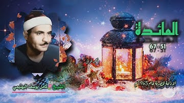 الشيخ كامل يوسف البهتيمي | سورة المائدة 51-67 | بجودة أصلية لأول مـرة