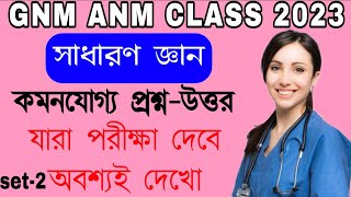 সাধারণ জ্ঞান | GK | Gnm Nursing Course 2023 #exampurpose