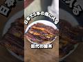【うなぎ 田代】食べログ評価は常に4以上！日本でも5本の指にはいる鰻丼！【大阪ごはん】#大阪ごはん #大阪グルメ #ランチ #大阪ランチ #lunches #gourmet #먹방 #데일리