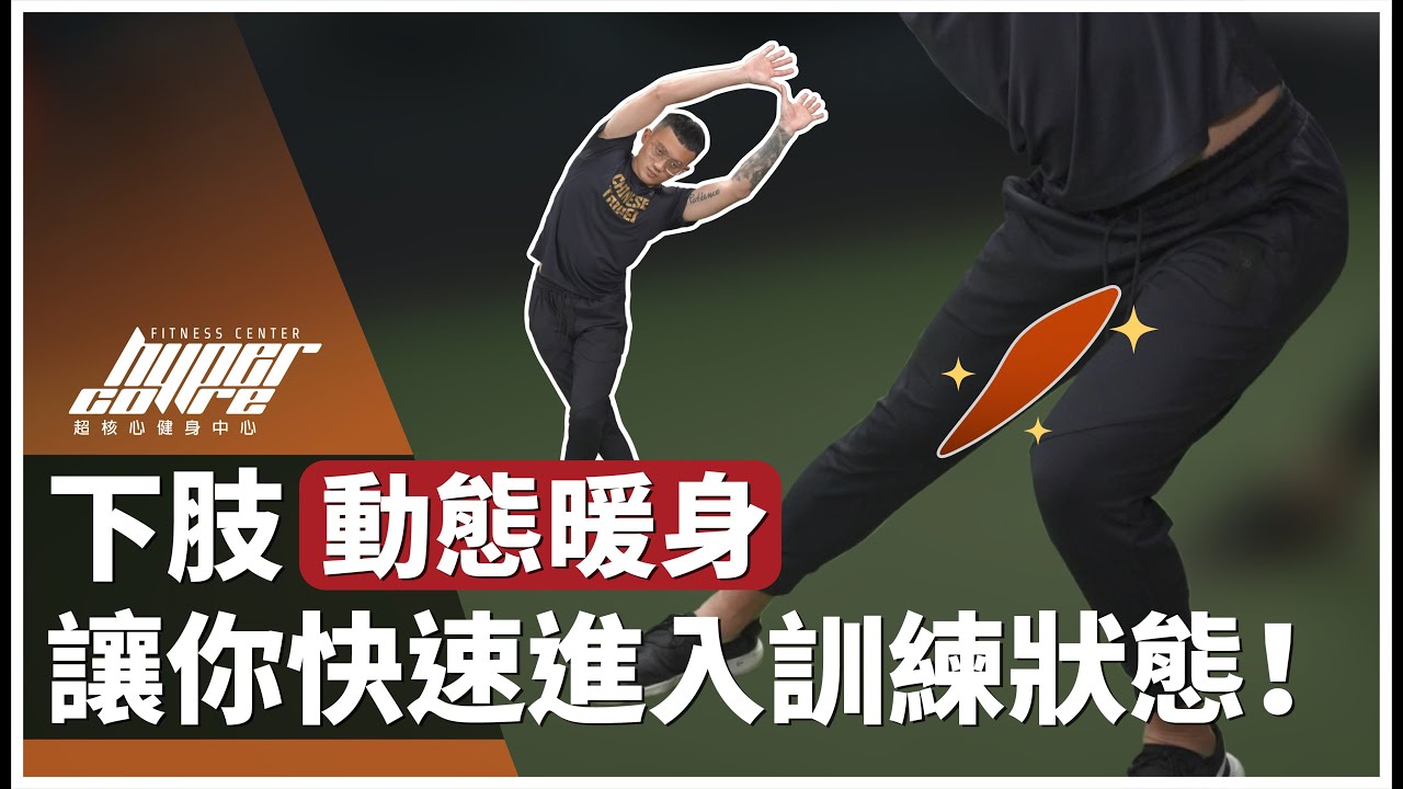 下肢訓練動作不穩定？兩招動態暖身提高你的心肺和協調性，快速進入訓練狀態！｜下肢伸展、暖身運動、足弓塌陷 ft.Barry 教練