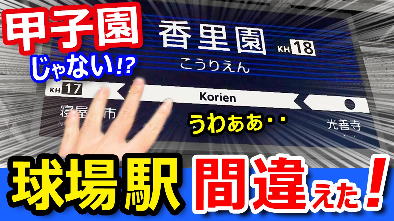 悲劇【甲子園と香里園と甲子園口】最寄り駅を間違えた！アレ？【阪神甲子園球場】