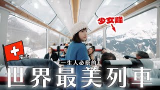 一生人必須坐一次的列車！🚊 穿越阿爾卑斯山也太誇張…🏔️😱 | 柿柿chichi🍅